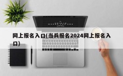 网上报名入口(当兵报名2024网上报名入口)