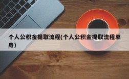 个人公积金提取流程(个人公积金提取流程单身)