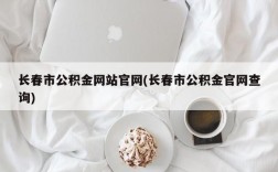 长春市公积金网站官网(长春市公积金官网查询)