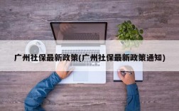 广州社保最新政策(广州社保最新政策通知)