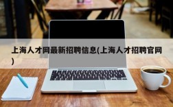 上海人才网最新招聘信息(上海人才招聘官网)