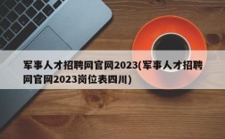 军事人才招聘网官网2023(军事人才招聘网官网2023岗位表四川)