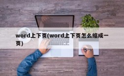 word上下页(word上下页怎么缩成一页)