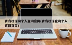 青岛社保网个人查询官网(青岛社保查询个人官网首页)