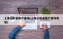 上海公积金账户查询(上海公积金账户查询电话)