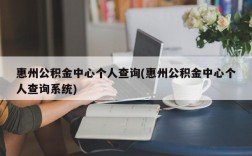 惠州公积金中心个人查询(惠州公积金中心个人查询系统)