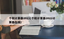 个税计算器2021(个税计算器2021计算器在线)