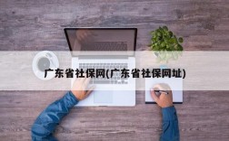 广东省社保网(广东省社保网址)