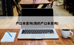 户口本查询(我的户口本查询)