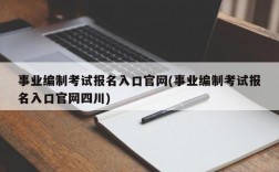 事业编制考试报名入口官网(事业编制考试报名入口官网四川)