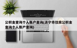 公积金查询个人账户查询(济宁市住房公积金查询个人账户查询)