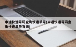 申通快运号码查询快递单号(申通快运号码查询快递单号官网)