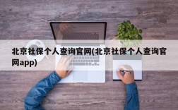 北京社保个人查询官网(北京社保个人查询官网app)