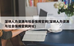 深圳人力资源与社会保障官网(深圳人力资源与社会保障官网网址)