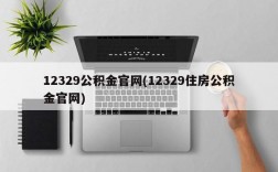 12329公积金官网(12329住房公积金官网)