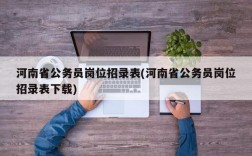 河南省公务员岗位招录表(河南省公务员岗位招录表下载)