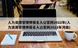 人力资源管理师报名入口官网2022年(人力资源管理师报名入口官网2022年河南)