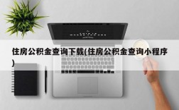 住房公积金查询下载(住房公积金查询小程序)