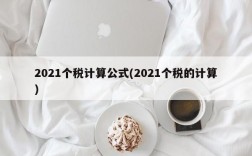 2021个税计算公式(2021个税的计算)