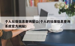 个人社保信息查询窗口(个人的社保信息查询系统官方网站)