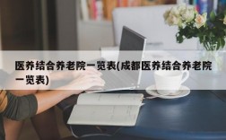 医养结合养老院一览表(成都医养结合养老院一览表)