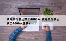 铁路局招聘正式工4000人(铁路局招聘正式工4000人西安)