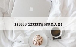 123333(123333官网登录入口)