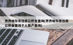 齐齐哈尔市住房公积金查询(齐齐哈尔市住房公积金查询个人账户查询)