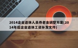 2014企业退休人员养老金调整方案(2014年后企业退休工资补发文件)