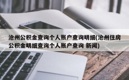 沧州公积金查询个人账户查询明细(沧州住房公积金明细查询个人账户查询 新闻)