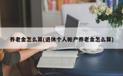 养老金怎么算(退休个人帐户养老金怎么算)