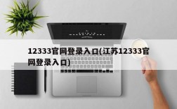 12333官网登录入口(江苏12333官网登录入口)