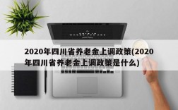 2020年四川省养老金上调政策(2020年四川省养老金上调政策是什么)