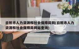 日照市人力资源和社会保障局网(日照市人力资源和社会保障局网站查询)