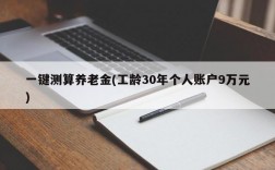 一键测算养老金(工龄30年个人账户9万元)