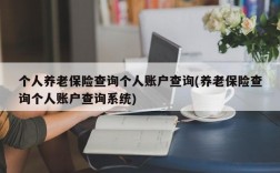 个人养老保险查询个人账户查询(养老保险查询个人账户查询系统)