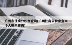 广州市住房公积金查询(广州住房公积金查询个人账户查询)