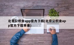 北京公积金app官方下载(北京公积金app官方下载苹果)