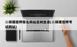 二级建造师报名网站官网登录(二级建造师考试网址)