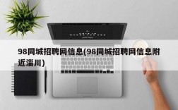 98同城招聘网信息(98同城招聘网信息附近淄川)