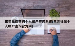 东莞社保查询个人账户查询系统(东莞社保个人帐户查询官方网)