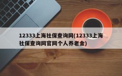 12333上海社保查询网(12333上海社保查询网官网个人养老金)