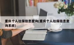 重庆个人社保信息查询(重庆个人社保信息查询系统)