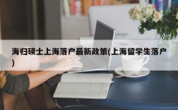 海归硕士上海落户最新政策(上海留学生落户)