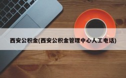 西安公积金(西安公积金管理中心人工电话)