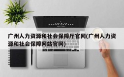 广州人力资源和社会保障厅官网(广州人力资源和社会保障网站官网)