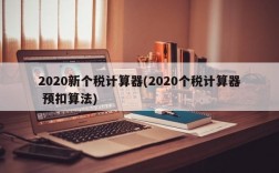 2020新个税计算器(2020个税计算器 预扣算法)