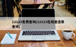 12123免费查询(12123在线查违章查询)