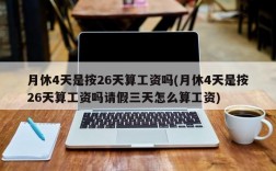 月休4天是按26天算工资吗(月休4天是按26天算工资吗请假三天怎么算工资)