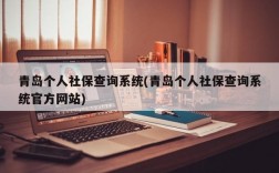 青岛个人社保查询系统(青岛个人社保查询系统官方网站)